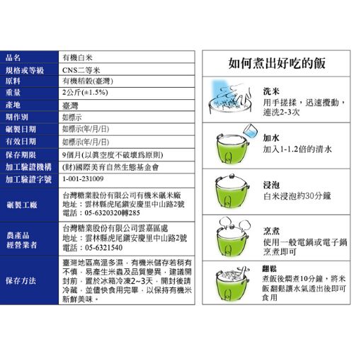 台糖道地有機白米(M003)(2kg/包)